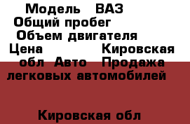  › Модель ­ ВАЗ 2110 › Общий пробег ­ 114 000 › Объем двигателя ­ 2 › Цена ­ 60 000 - Кировская обл. Авто » Продажа легковых автомобилей   . Кировская обл.